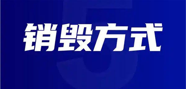安徽正规销毁公司
