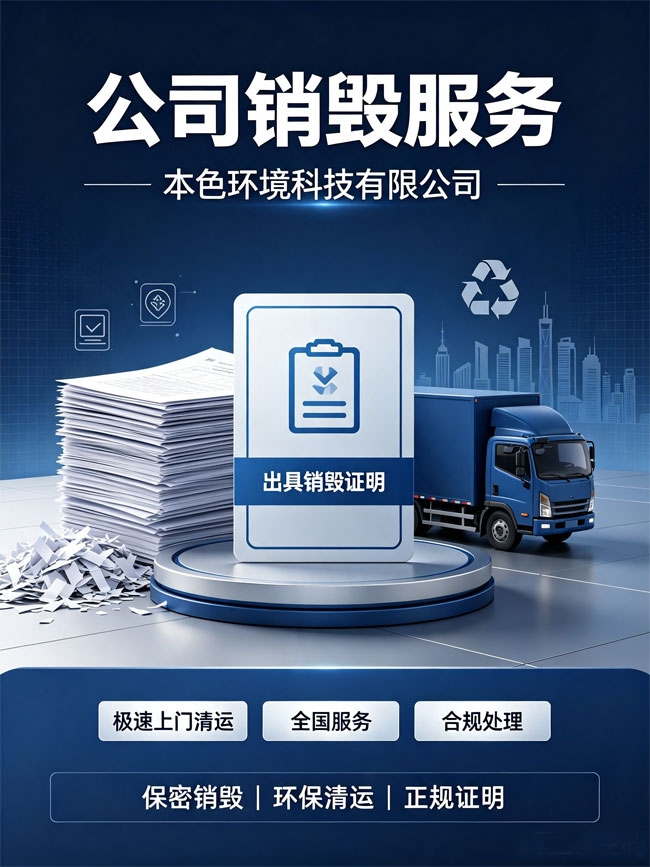淮南销毁公司